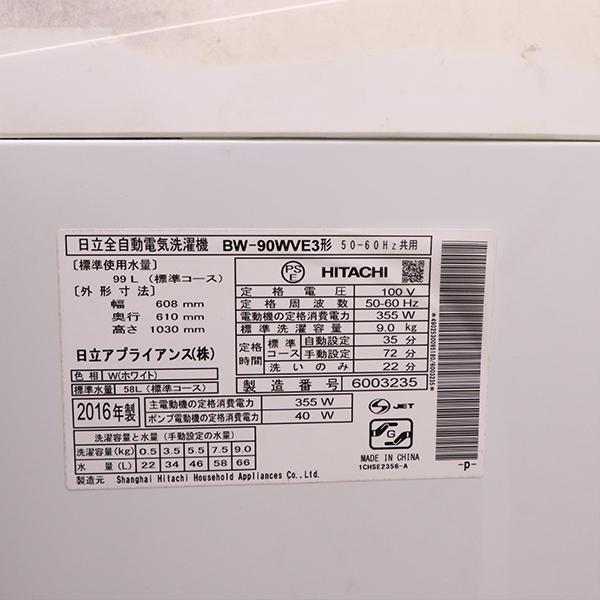 日立 爆買 中古 洗濯機 9.0kg 大型 部屋干し 設置配送料込み特価