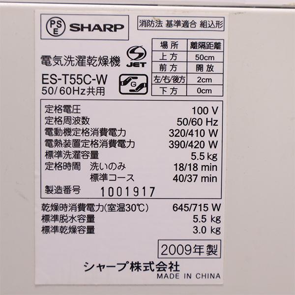 SHARP（シャープ） 新生活応援 中古 洗濯乾燥機 一人暮らし 洗5.5kg 