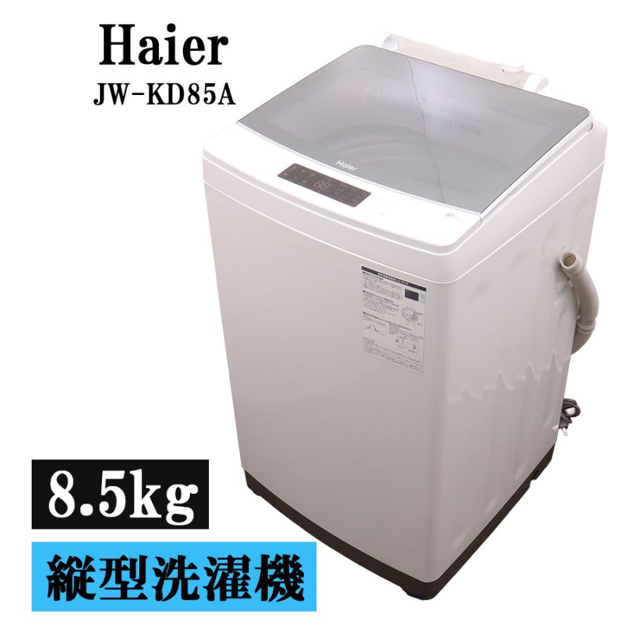 Haier（ハイアール） 新生活応援 中古 洗濯機 8.5kg 薄手毛布対応