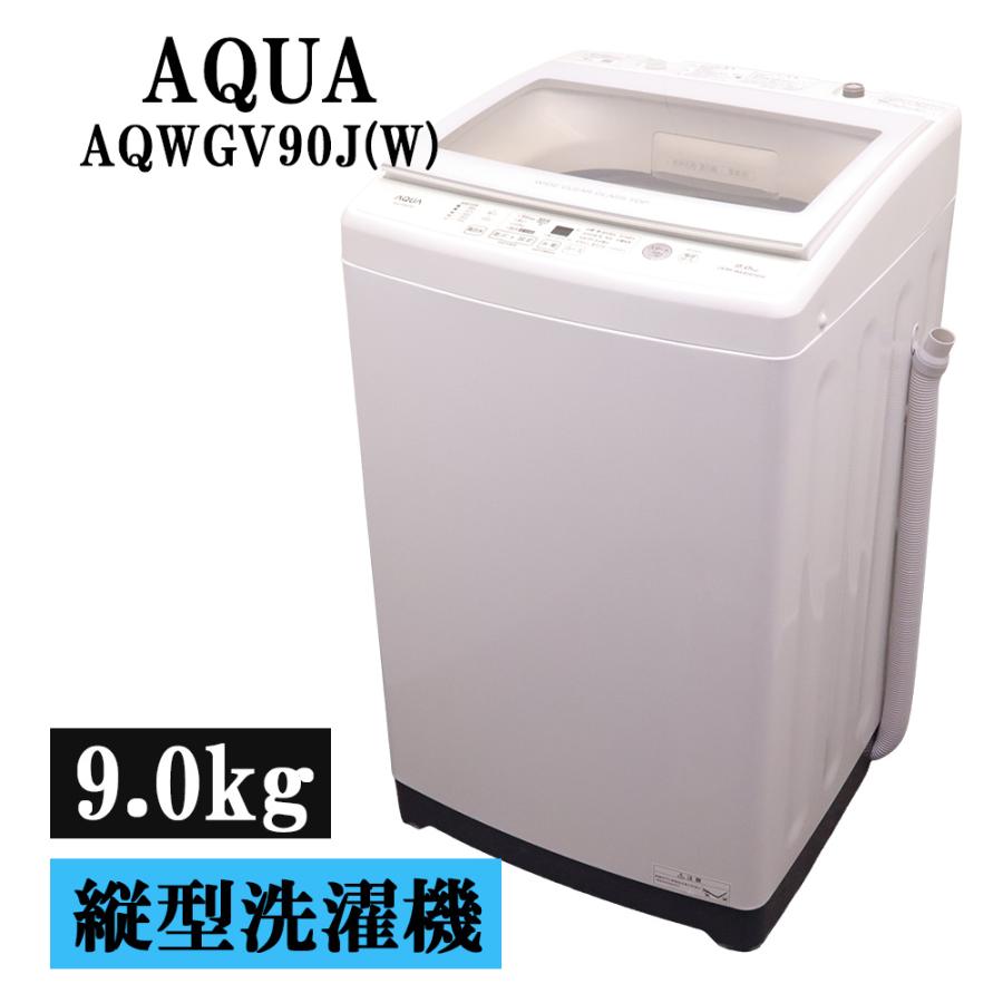 最終発送2/24】AQUA アクア 洗濯機9.0kg 2024年製 最終発送2/