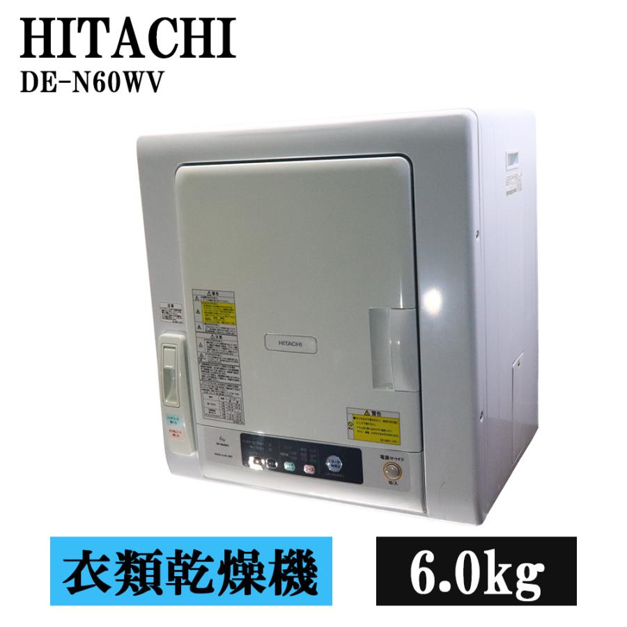 日立（HITACHI） 分解洗浄済み 中古 衣類乾燥機 6.0kg 設置・取付