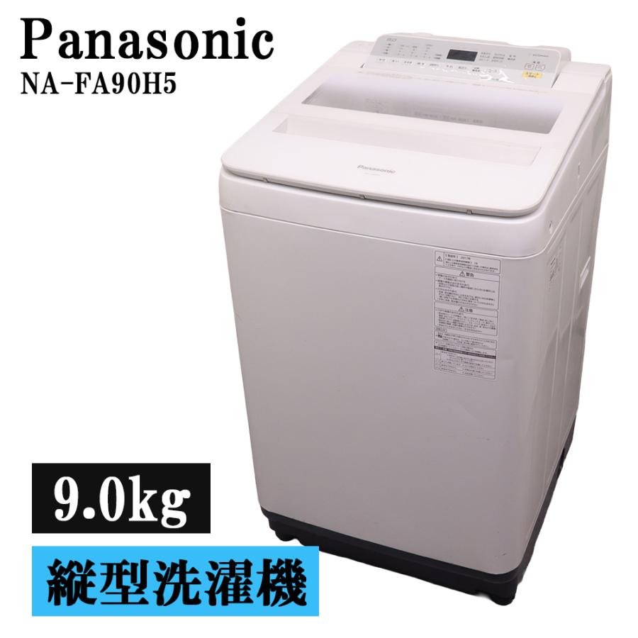 Panasonic（パナソニック） 分解洗浄済み 中古 洗濯機 9.0kg