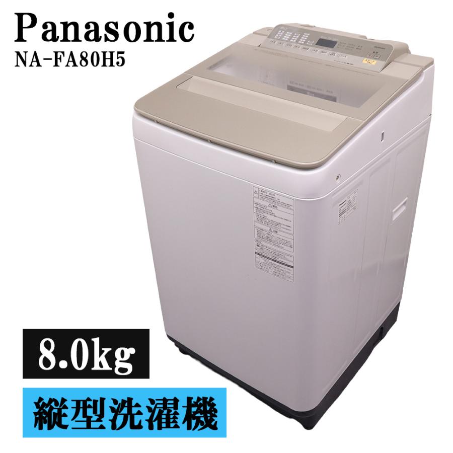 Panasonic（パナソニック） 分解洗浄済み 中古 洗濯機 2〜3人分 8.0kg