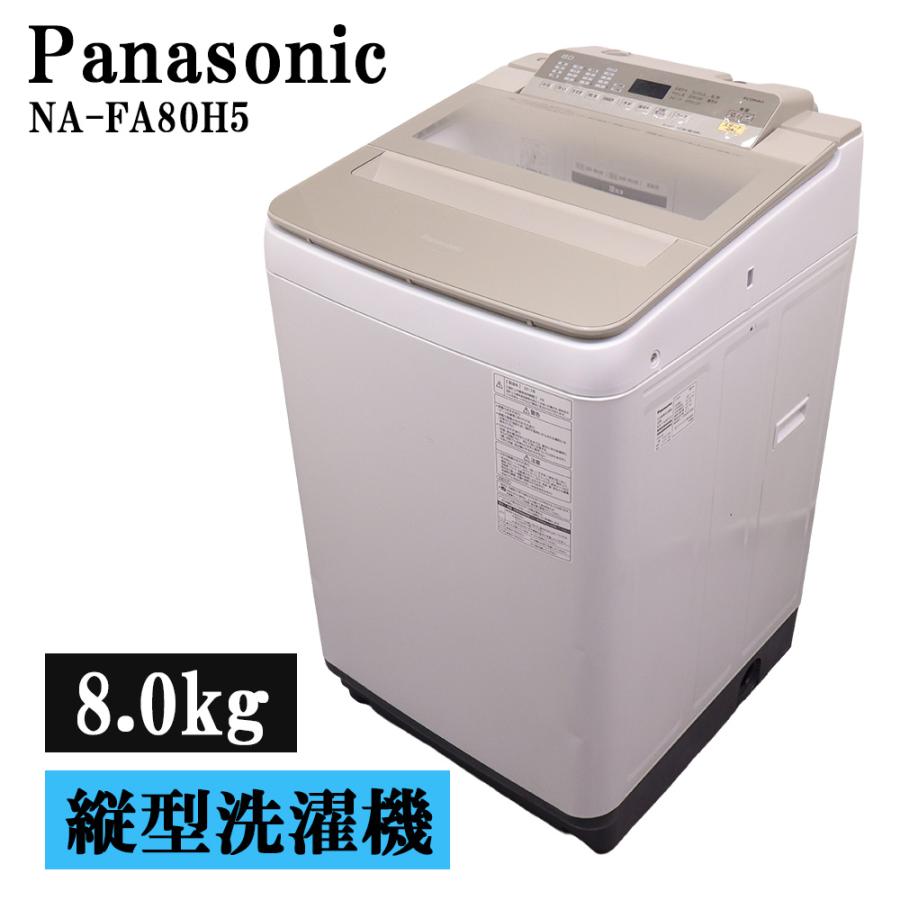 Panasonic（パナソニック） 分解洗浄済み 中古 洗濯機 2〜3人分 8.0kg 
