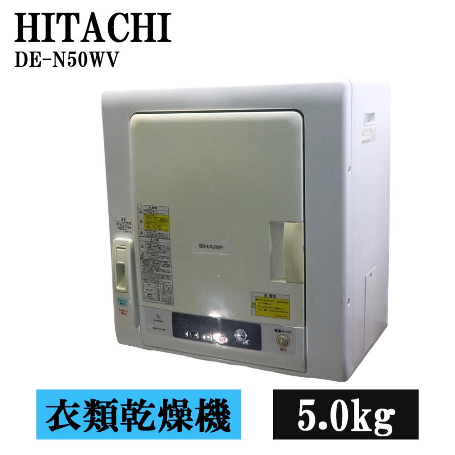 日立（HITACHI） 分解洗浄済み 中古 電気衣類乾燥機 5.0kg 設置・取付