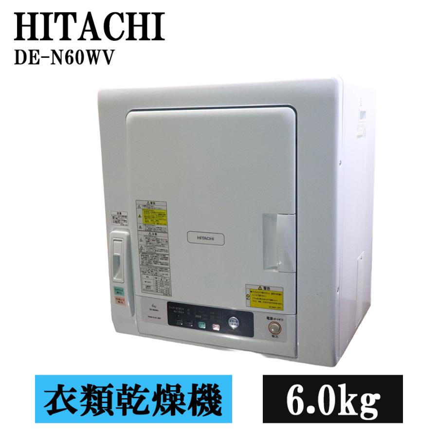 日立（HITACHI） 分解洗浄済み 中古 衣類乾燥機 6.0kg 設置・取付
