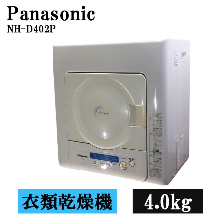 Panasonic（パナソニック） 分解洗浄済み 中古 衣類乾燥機 4.0kg 設置