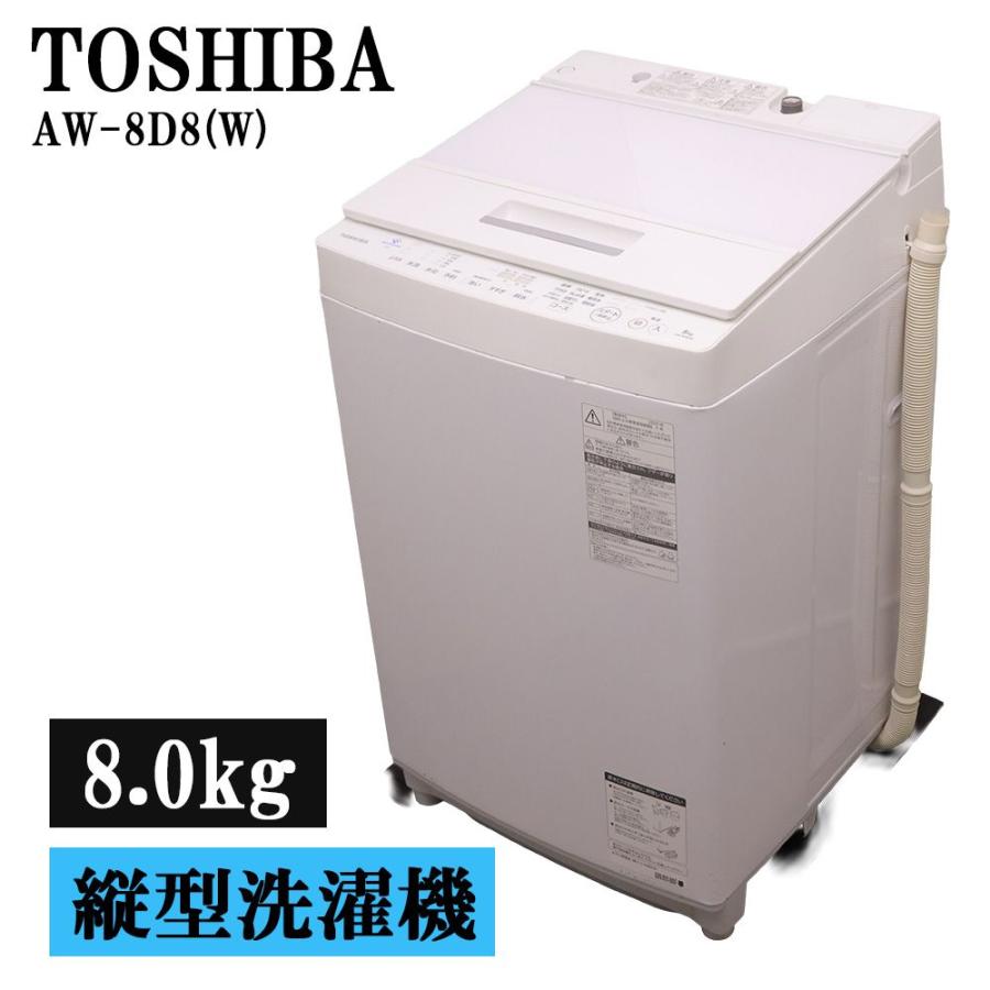 TOSHIBA（東芝） 分解洗浄済み 中古 洗濯機 2〜3人分 8.0kg 設置・取付