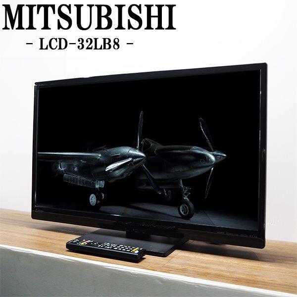 LCD-32LB8 HDMI端子付き液晶テレビ本体三菱　22年式 三菱（MITSUBISHI） 中古 液晶テレビ 一人暮らし 32V 高画質エンジン