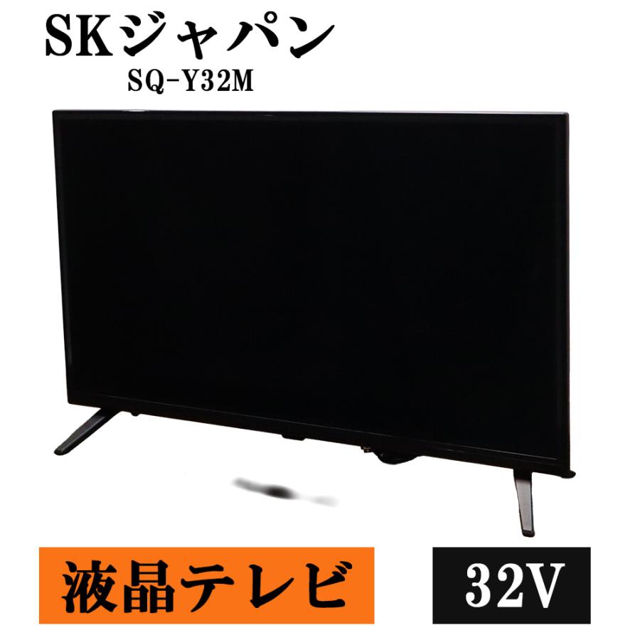 エスケイジャパン 中古 液晶テレビ SKジャパン 32V 送料込み 2023年式