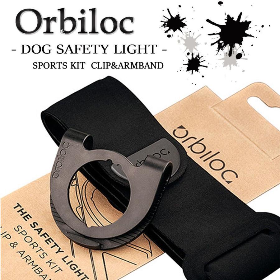 Orbiloc(オルビロック)/ドッグセーフティライト用スポーツキット/SPORTS KIT/デンマーク製/安全/ランニング/ウォーキング