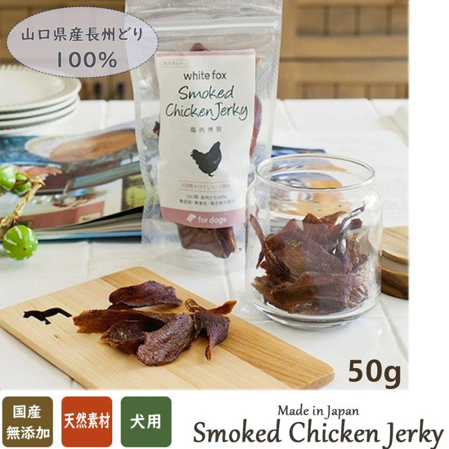 無添加 手作りおやつ 犬用 鶏肉燻製 スモークチキンジャーキー 50g 国産 天然素材 安心 安全 こだわり 山口県産長州どり100 Trs Scj50 One And Only 通販 Yahoo ショッピング