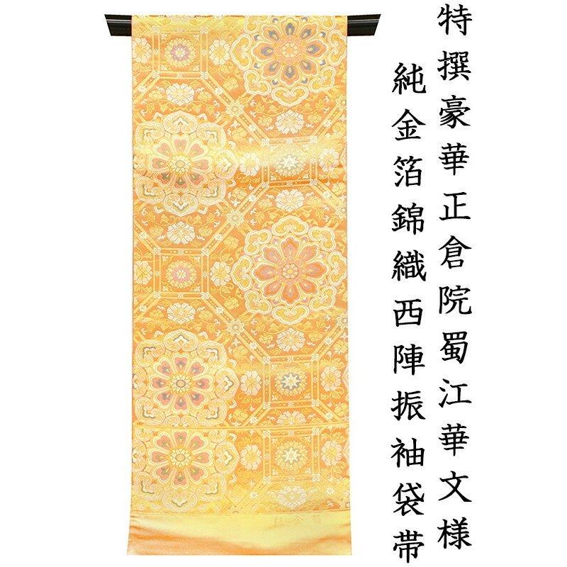 店舗改装後仕立無料☆西陣純金箔錦織振袖用袋帯☆特撰豪華正倉院蜀江 