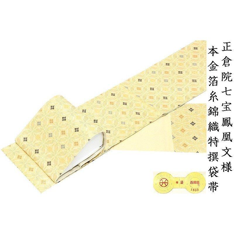 西陣正倉院鳳凰袋帯