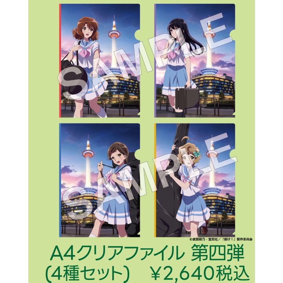 響け！ユーフォニアム 京都タワー限定 クリアファイル 第一弾~第四弾 全種 第四弾 A4クリアファイル(全4種/セット) : ニデック京都タワー公式