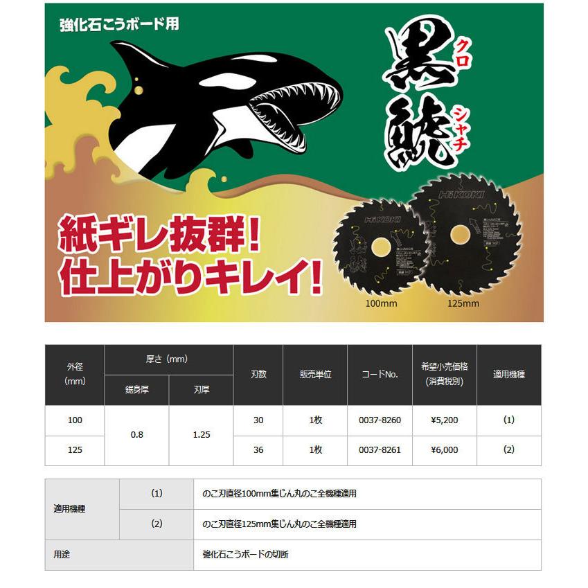 HiKOKI スーパーチップソー 黒鯱(クロシャチ) 125mm 0037-8261 強化石コウボード用｜kyotoyamamura｜02