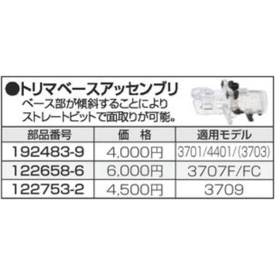 マキタ（makita） トリマベースアッセンブリ 192483-9 : ヤマムラ本店