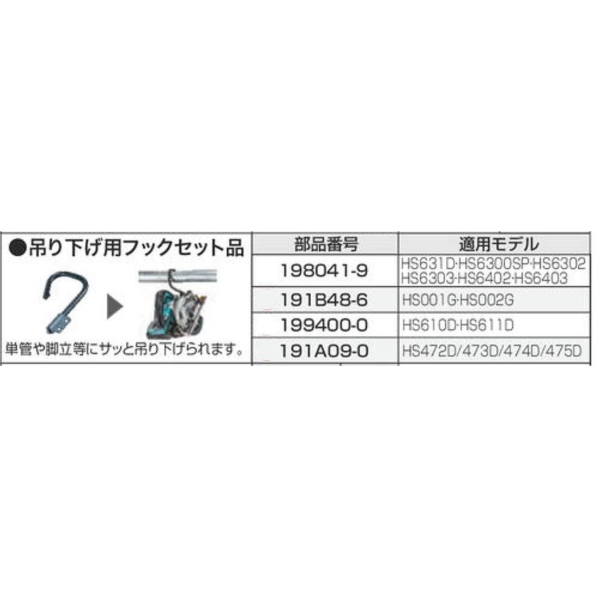 マキタ 吊り下げ用フックセット品 198041-9｜kyotoyamamura｜02