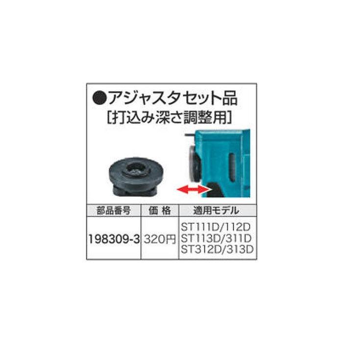 マキタ（makita） 充電式タッカ用 アジャスタセット品 198309-3