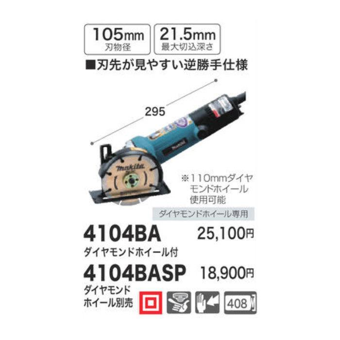 マキタ 105mm式カッタ 4104BASP ダイヤモンドホイール別売 マキタ 105mm式カッタ 4104BASP ダイヤモンドホイール別売