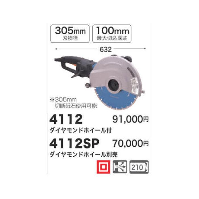 マキタ（makita） 305mm カッタ 4112SP ダイヤモンドホイール別売 