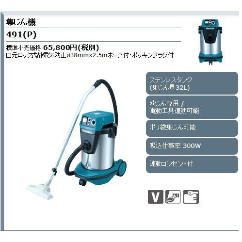 makita マキタ 100V 集じん機 粉じん専用 32L 動作音特大 491(P) 中古
