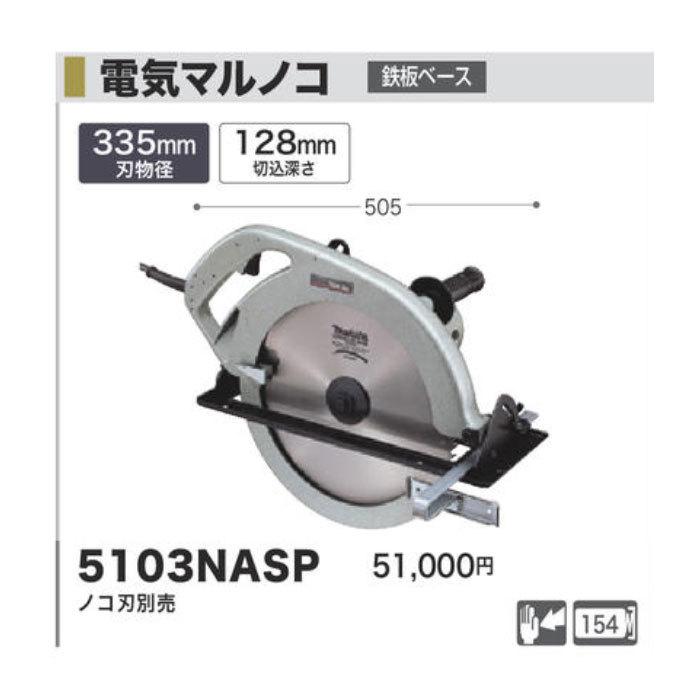 マキタ 電気マルノコ 335mm 5103NASP ノコ刃別売 : 5103nasp