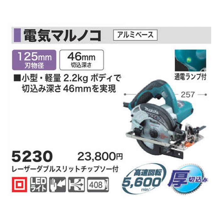 マキタ（makita） 電気マルノコ 125mm 5230 厚切込み : ヤマムラ本店