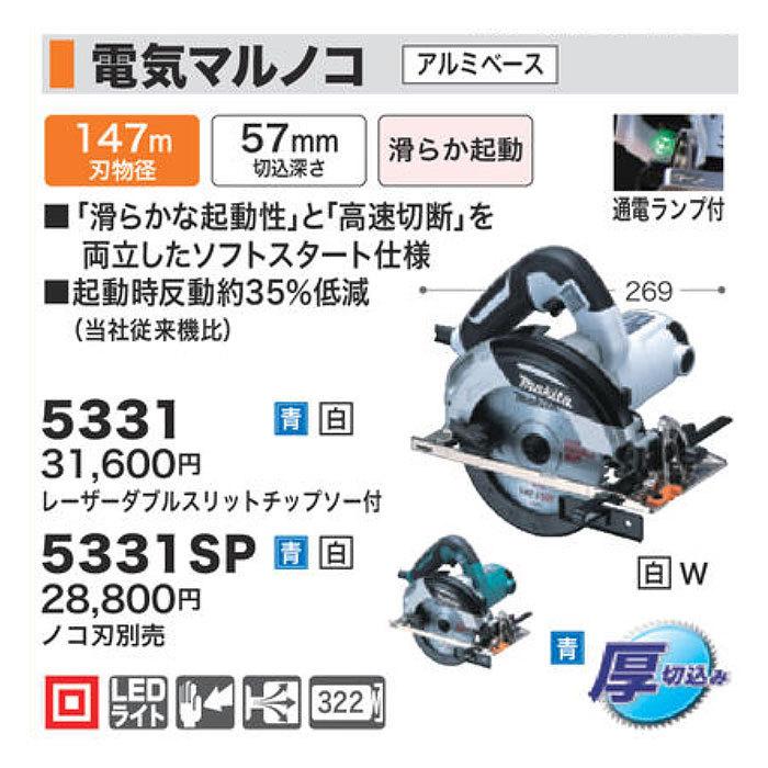 マキタ（makita） 電気マルノコ 147mm 5331 厚切込み : ヤマムラ本店 