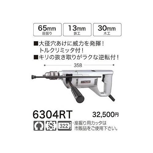 マキタ 座掘り用ドリル 6304RT 13mm