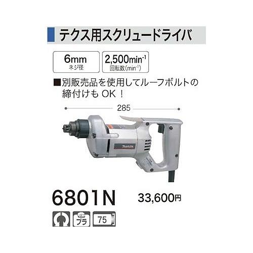 マキタ（makita） テクス用スクリュードライバ 6801N : ヤマムラ本店 