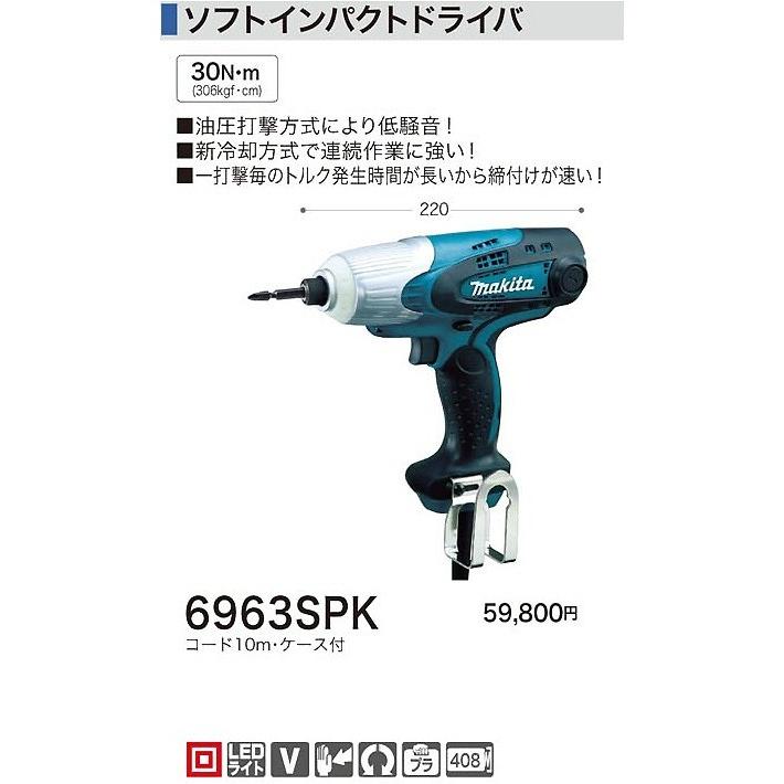 マキタ 電動工具 ソフトインパクトドライバー 6963SPK