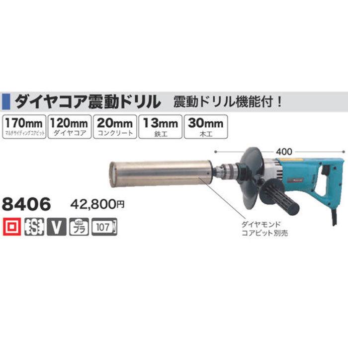 マキタ ダイヤコア震動ドリル 8406 (ダイヤモンドコアビット別売