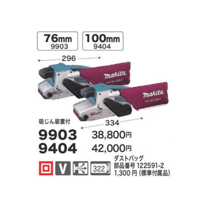 マキタ（makita） ベルトサンダ 100mm 9404 : ヤマムラ本店 - 通販 