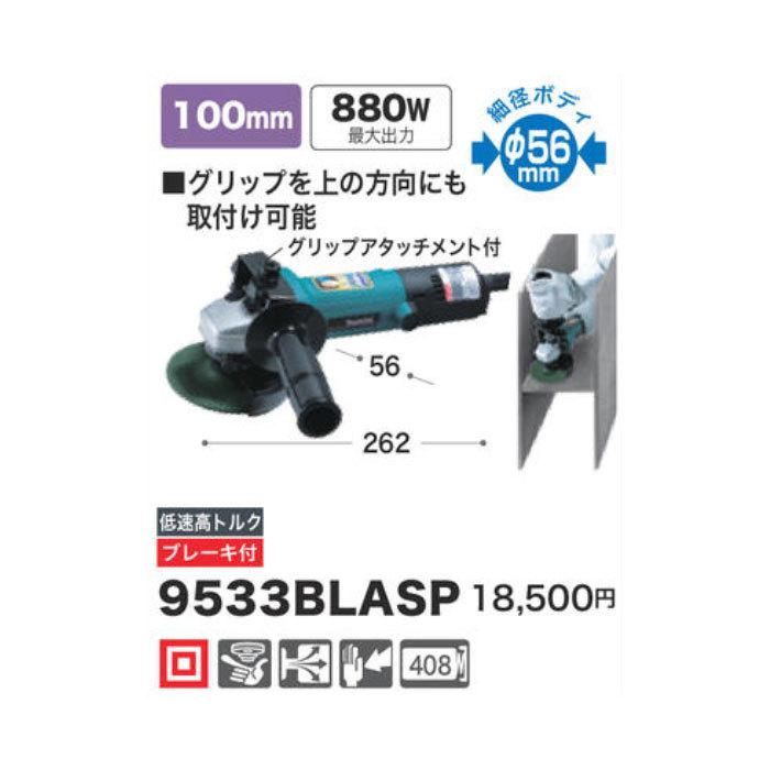 マキタ（makita） ディスクグラインダ 9533BLASP 100mm 低速高トルク型 