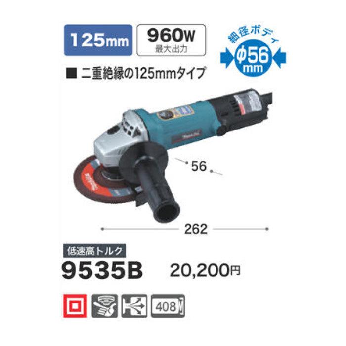 マキタ ディスクグラインダ 9535B 125mm 低速高トルク 二重絶縁 マキタ ディスクグラインダ 9535B 125mm 低速高トルク 二重絶縁