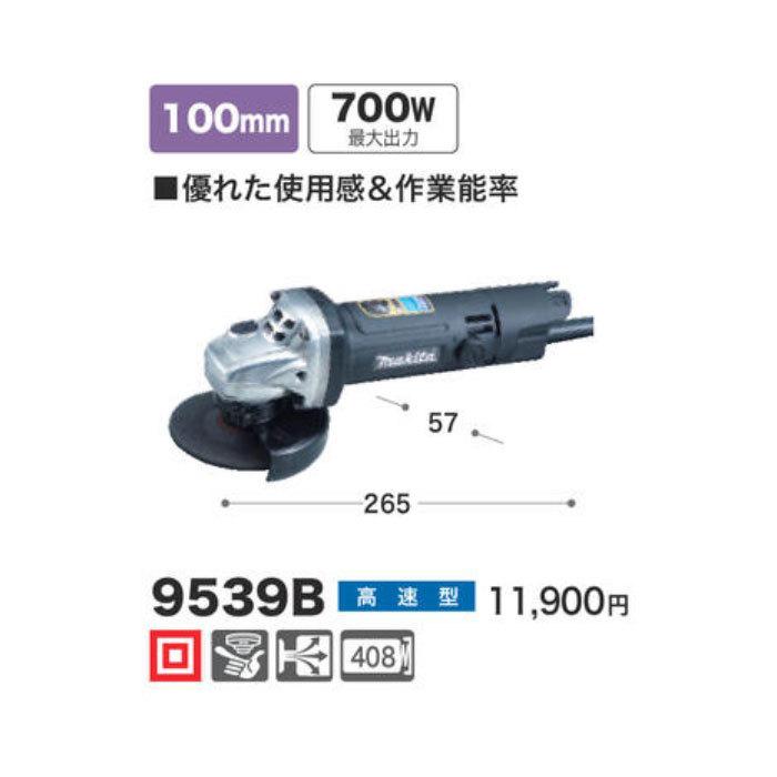 マキタ（makita） ディスクグラインダ 9539B 100mm : ヤマムラ本店 