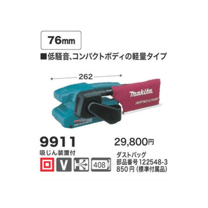 マキタ（makita） ベルトサンダ 76mm 9911 : ヤマムラ本店 - 通販