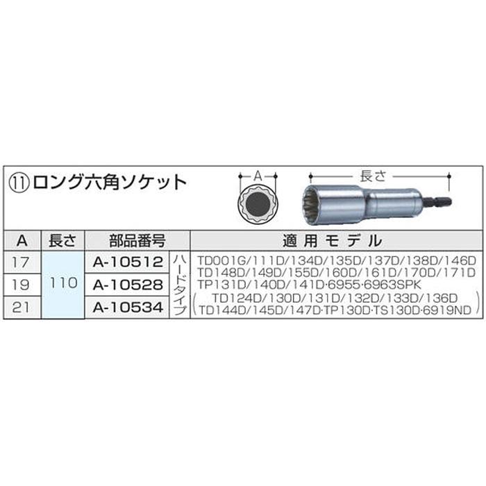 マキタ ロング六角ソケット 17×110 A-10512｜kyotoyamamura｜02