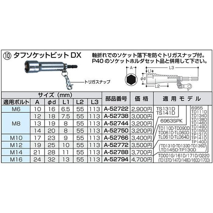 マキタ タフソケットビットD× A10 適用ボルト M6 A-52722｜kyotoyamamura｜02