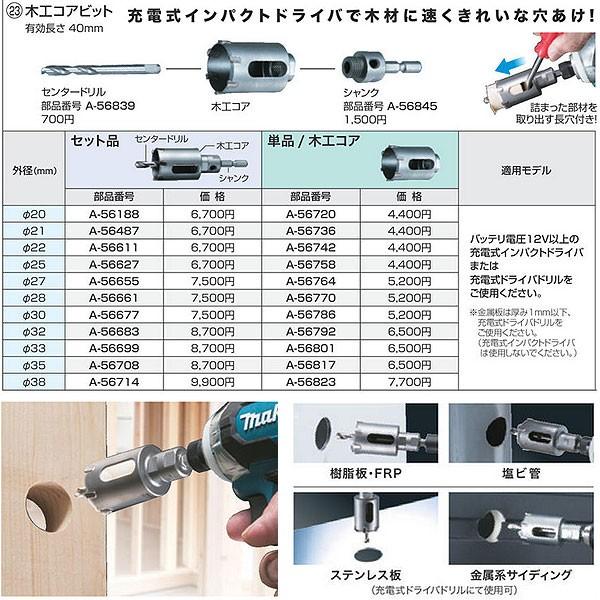 マキタ（makita） 木工コアビット 単品 Φ21 A-56736 : ヤマムラ本店 - 通販 - Yahoo!ショッピング