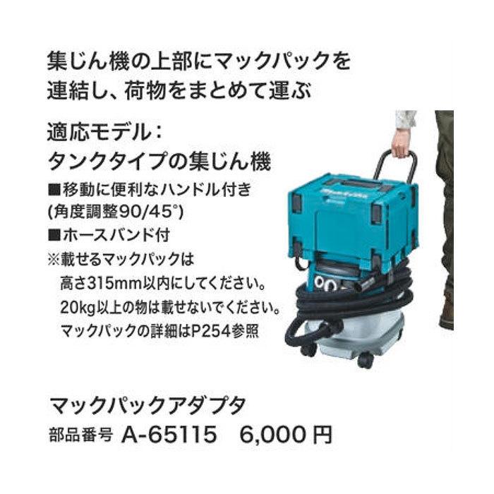 マキタ（makita） マックパックアダプタ A-65115 : ヤマムラ本店