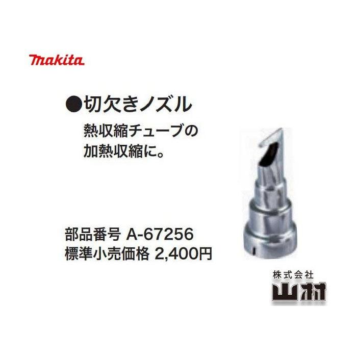 マキタ 切欠きノズル A-67256 ヒートガン用 : ヤマムラ本店 - 通販