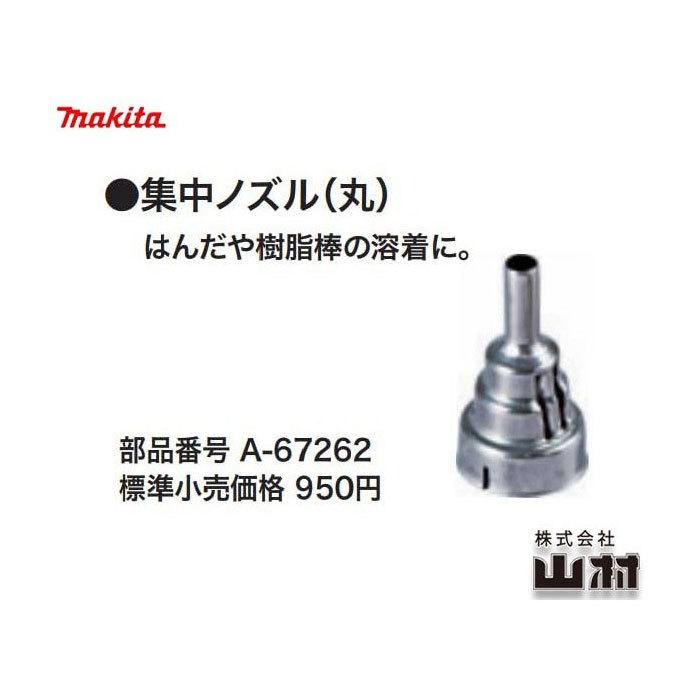 マキタ（makita） 集中ノズル(丸) A-67262 ヒートガン用 : ヤマムラ