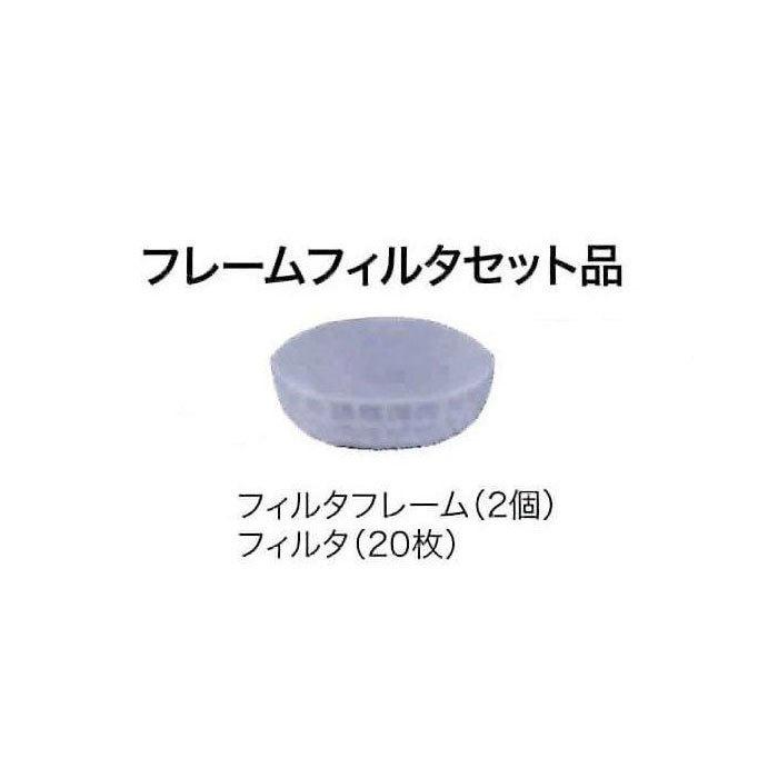 マキタ（makita） フレームフィルタセット品 A-67430 : ヤマムラ本店
