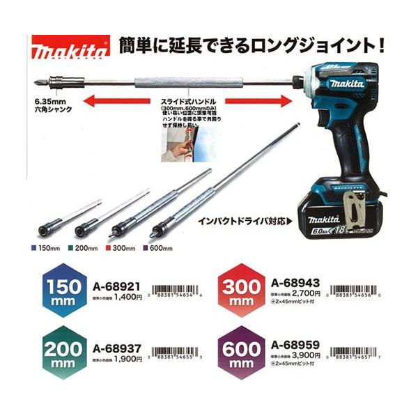 マキタ ロングジョイント 150mm A-68921｜kyotoyamamura｜03