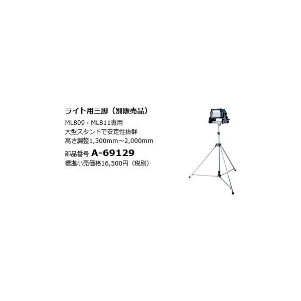 マキタ（makita） ライト用三脚 A-69129 ML809・ML811専用 : ヤマムラ