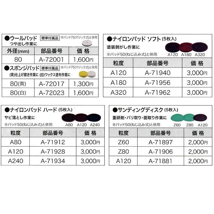 マキタ ナイロンパッド ソフト 5枚入 サンダポリッシャ用 A-71940/A-71956/A-71962｜kyotoyamamura｜02