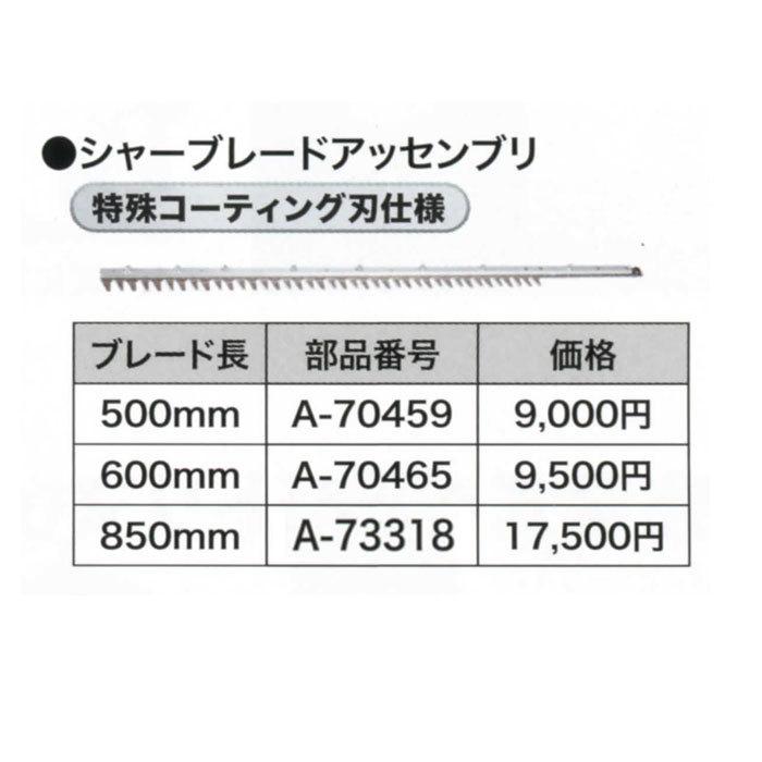 マキタ シャーブレードアッセンブリ 850mm A-73318 特殊コーティング刃