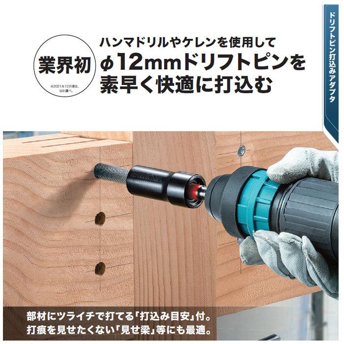 ははまやたらたは マキタ（makita） SDSプラス ドリフトピン打込みアダプタ A-73776